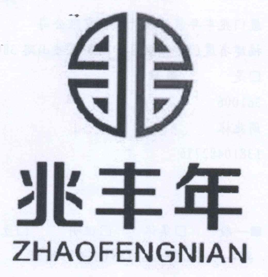 兆丰年