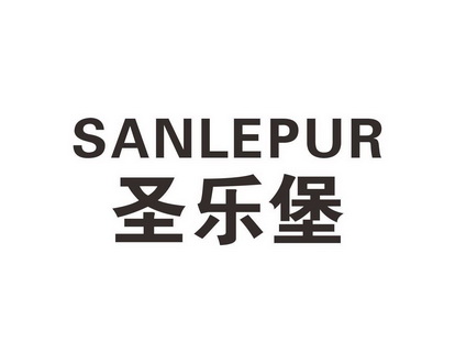 何玉姣商标圣乐堡 SANLEPUR（27类）商标转让费用及联系方式
