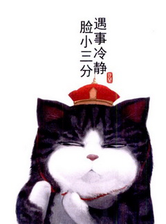 遇事冷静 脸小三分 吾皇