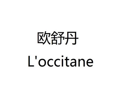 欧舒丹_注册号14916409_商标注册查询 - 天眼查