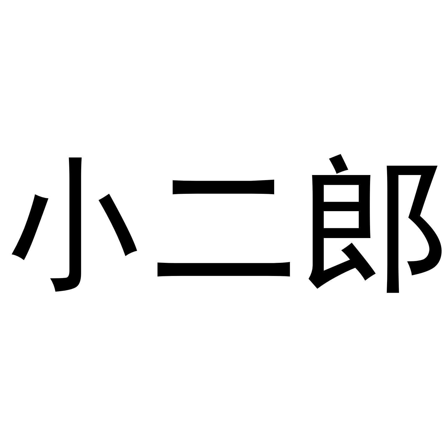 小二郎