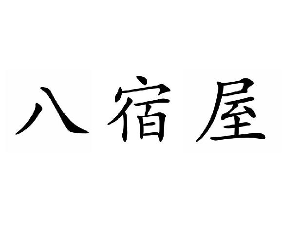 八宿屋