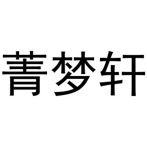 镇平县梁艳百货店商标菁梦轩（11类）商标买卖平台报价，上哪个平台最省钱？