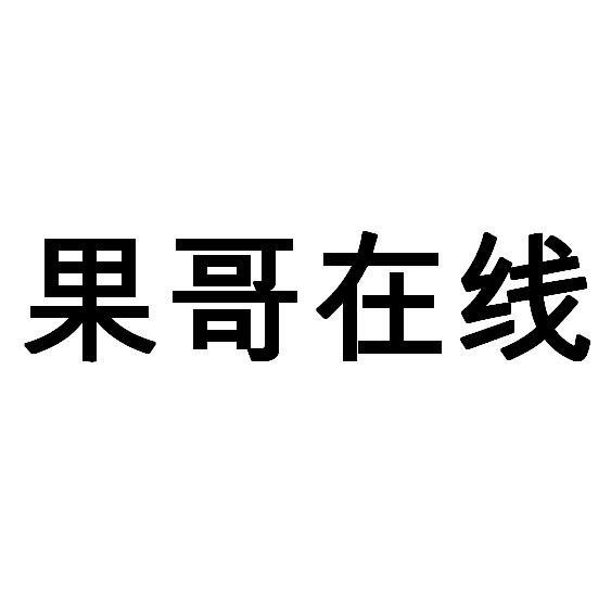 果哥在线