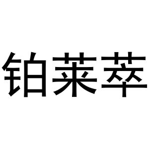 鸠江区新程五金经营店商标铂莱萃（03类）商标转让流程及费用