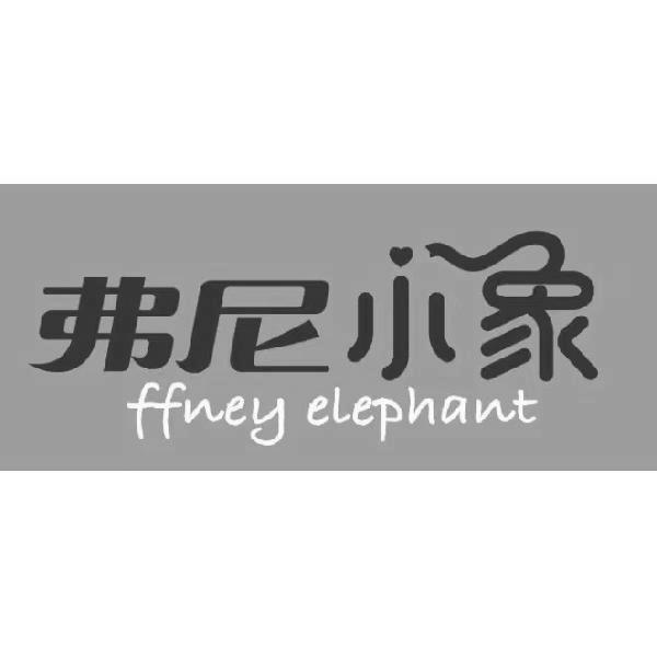 弗尼小象ffneyelephant