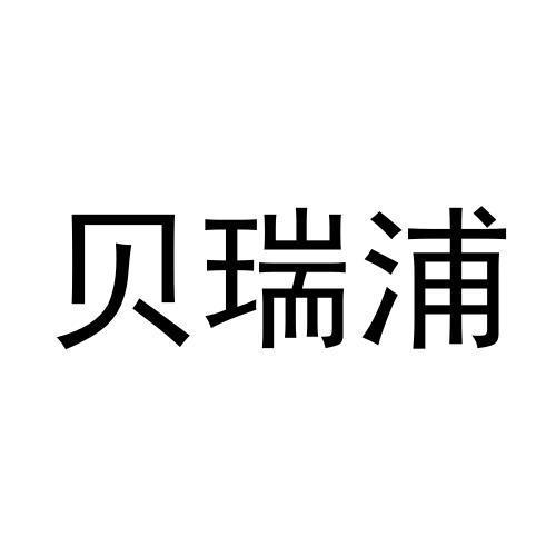 杨云九商标贝瑞浦（29类）商标转让多少钱？