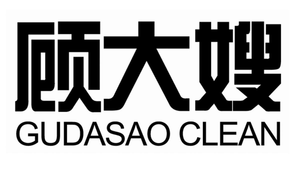 顾大嫂 gudasao clean