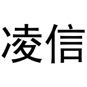 郭栋商标凌信（10类）商标买卖平台报价，上哪个平台最省钱？