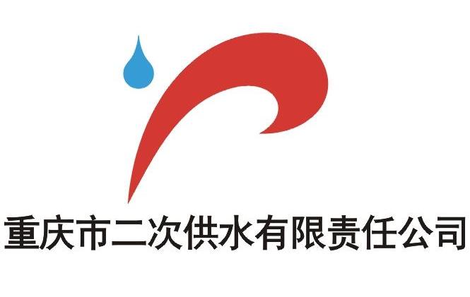 重庆市二次供水有限责任公司