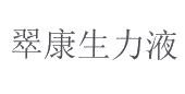 翠康生力液