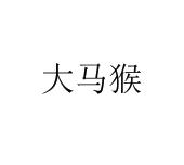 大马猴