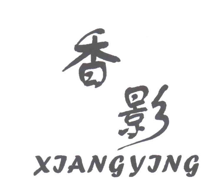 卫生用品商标信息香影香影商标无效 分类:医药制品