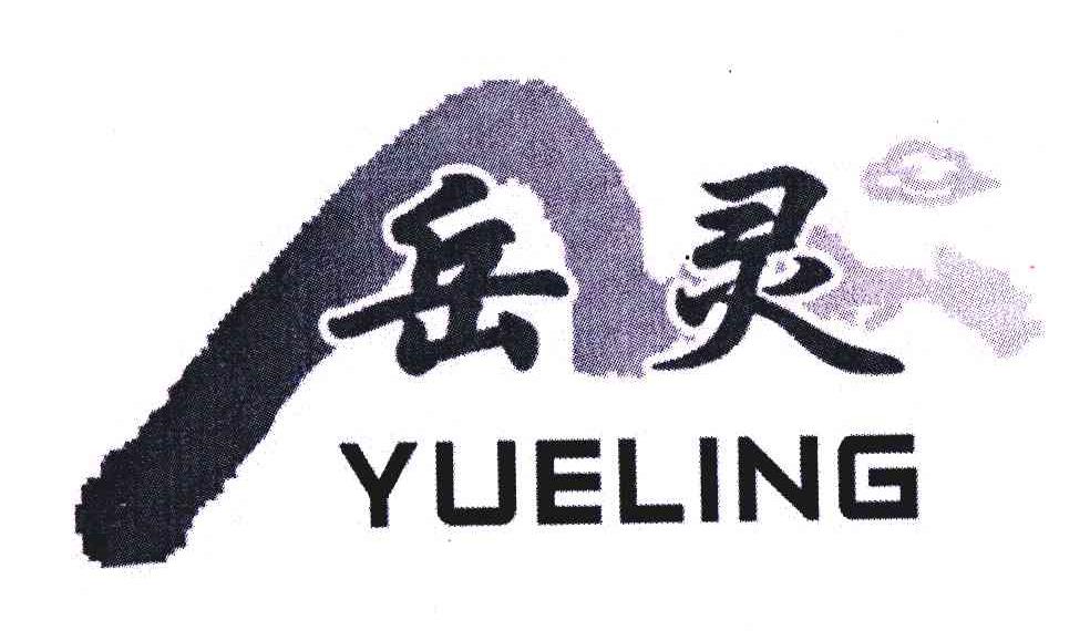 【岳灵】_18-皮革皮具_近似商标_竞品商标 - 天眼查