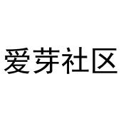 爱芽社区
