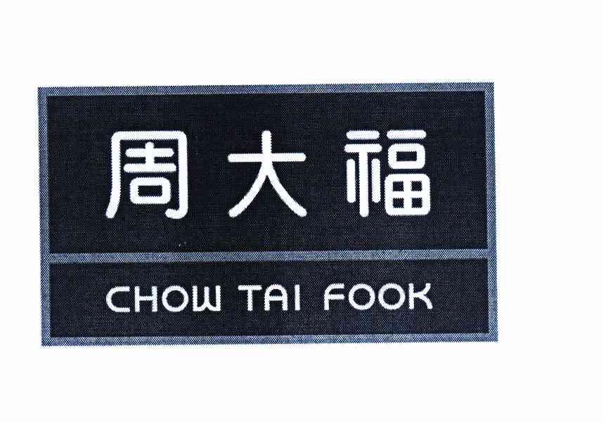 周大福 chow tai fook_注册号12415154_商标注册查询 天眼查