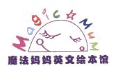 魔法妈妈英文绘本馆 magic mum