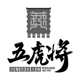 五虎将 川蜀文化火锅 wuhujiang hot pot