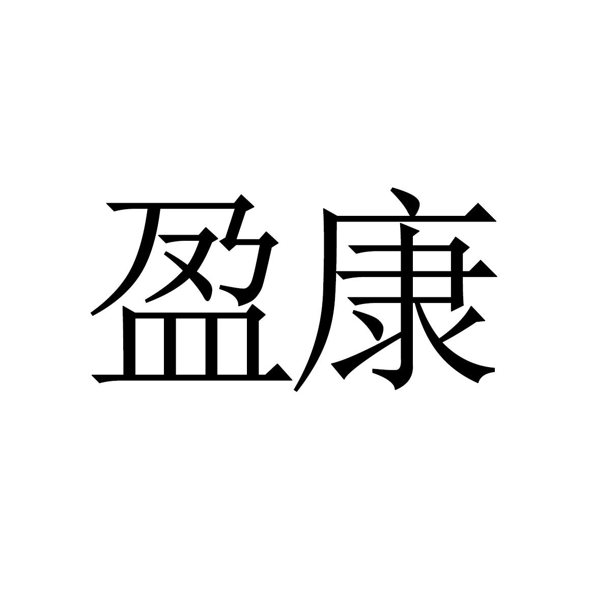 盈康_注册号2020239_商标注册查询 天眼查