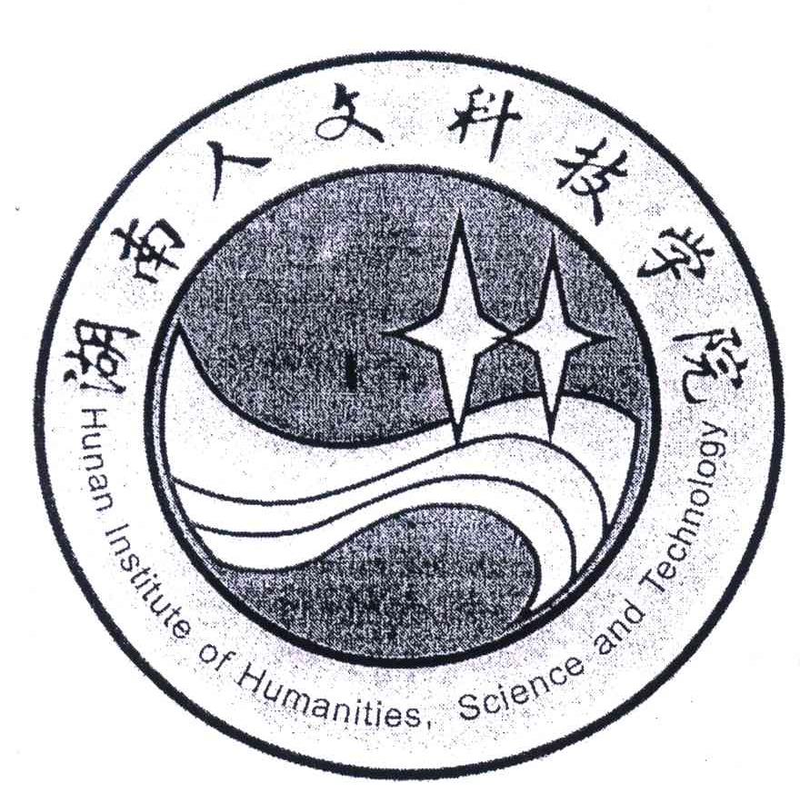 湖南人文科技学院;hunan institute of humanities science and