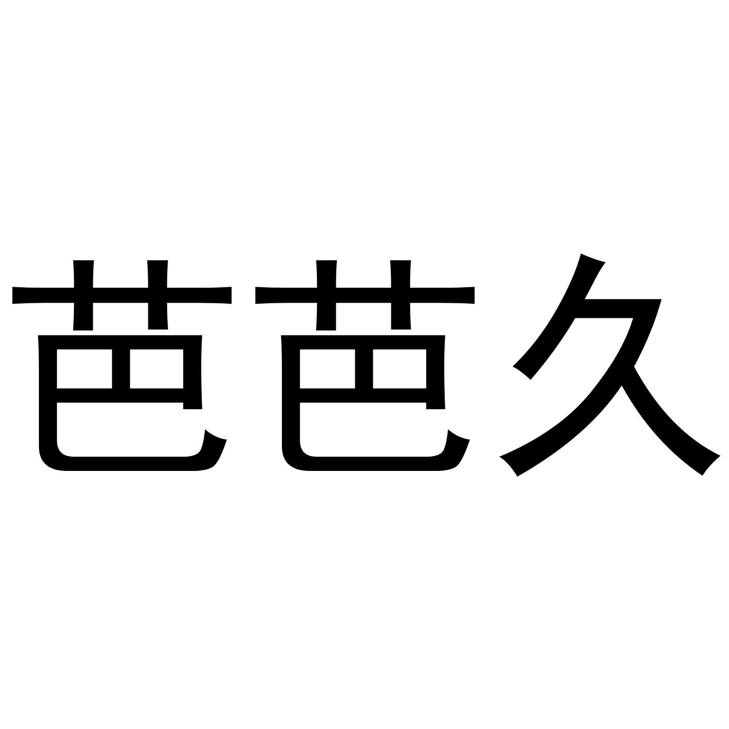 金华顺美网络科技有限公司商标芭芭久（03类）商标转让费用多少？