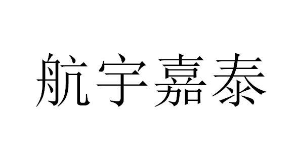 湖北航宇嘉泰飞机设备有限公司