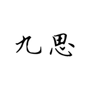 九思