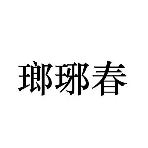 号 国际分类 流程状态 操作 1 青岛宏璇 青岛宏璇国际贸易有限公司