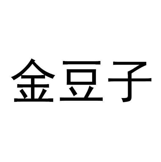 金豆子