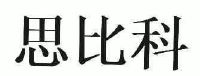 北京思比科微电子技术股份有限公司