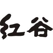 红谷_注册号56572745_商标注册查询 - 天眼查