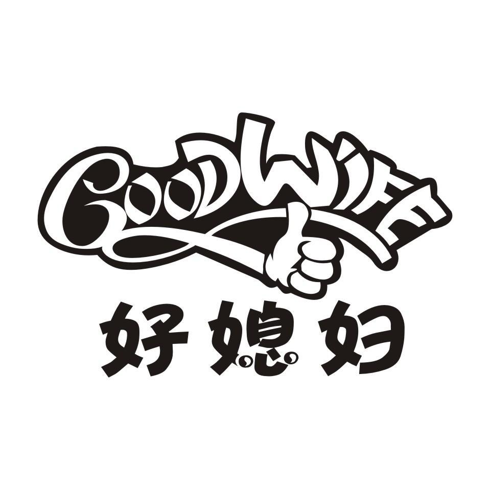 好媳妇