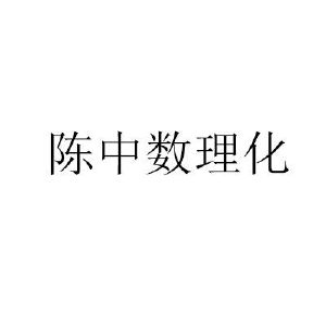 陳中數理化