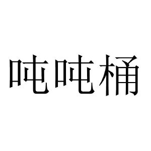 吨吨桶