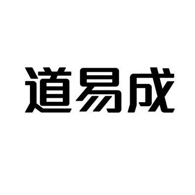 潍坊和合包装有限公司商标道易成（09类）商标转让多少钱？
