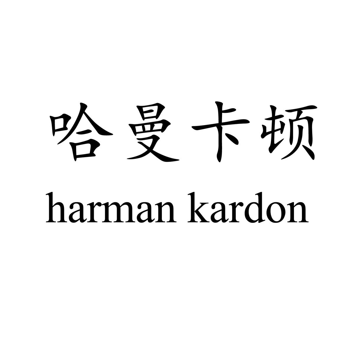 哈曼卡顿 harman kardon