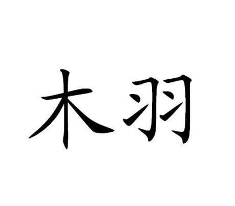 木羽2168738138类-通讯服务商标已注册2017-12-14详