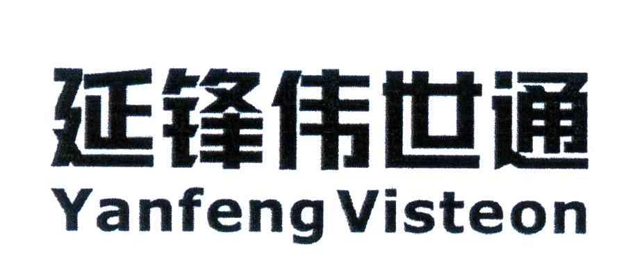 延锋伟世通;yanfeng visteon