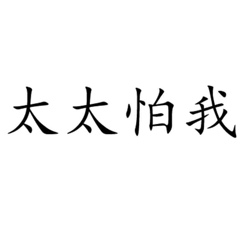太太怕我