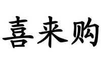 深圳市喜来购网络科技有限公司