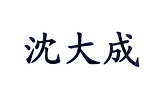 沈大成_注册号51571539_商标注册查询 - 天眼查
