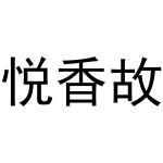秦汉新城智娥百货店商标悦香故（21类）商标转让费用多少？
