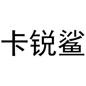 镇平县兰霞百货店商标卡锐鲨（20类）商标转让费用及联系方式