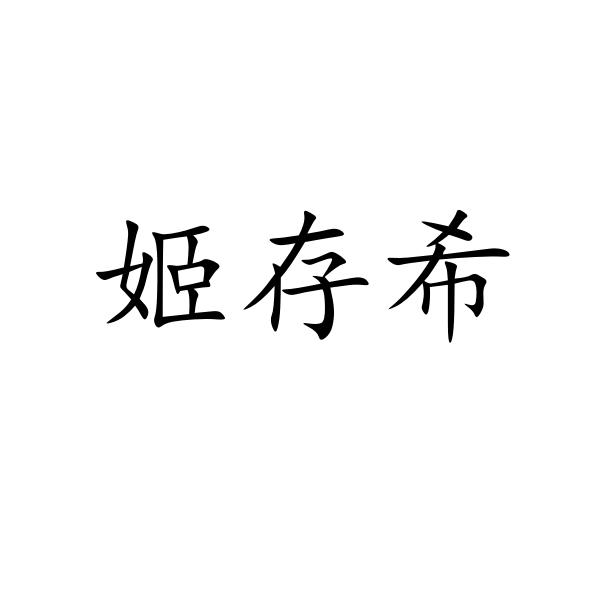 姬存希文字素材图片图片