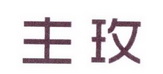 李阿朋商标主玫（25类）商标转让多少钱？
