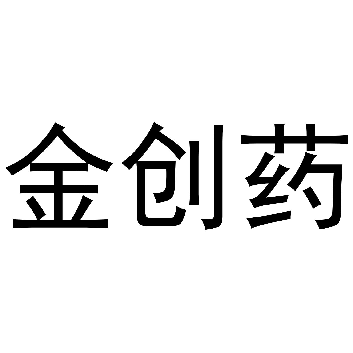金创药