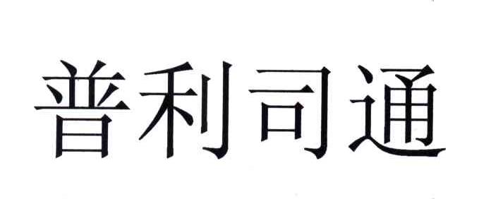 普利司通_注册号6504821_商标注册查询 - 天眼查