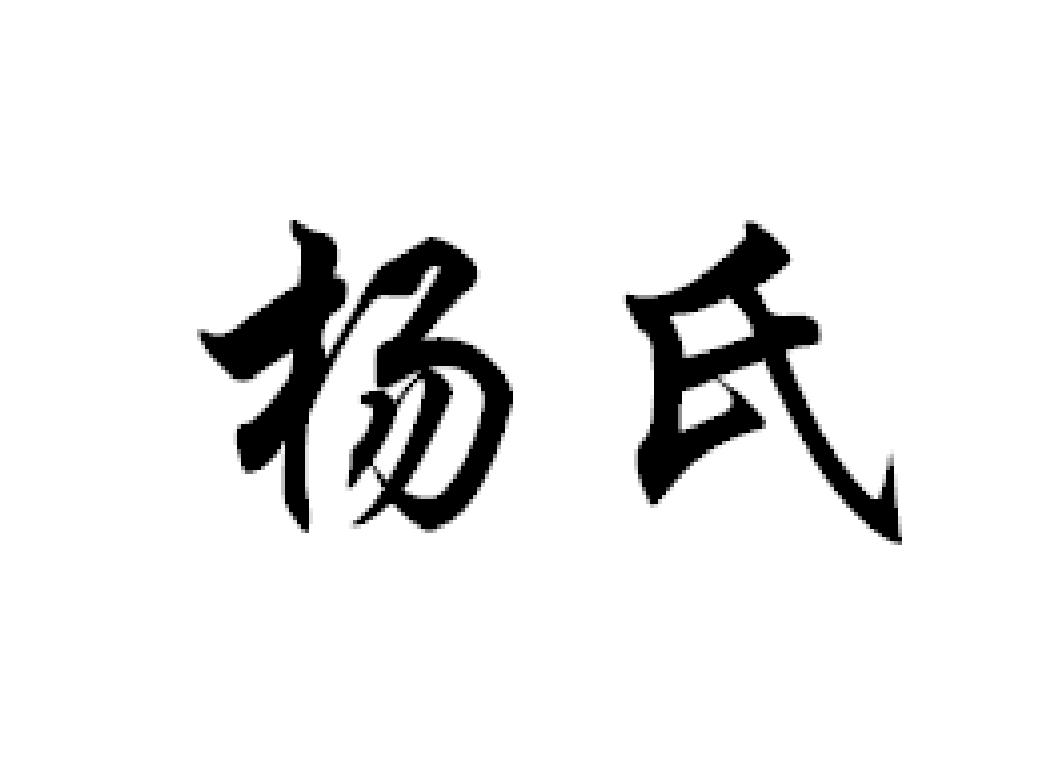 杨氏