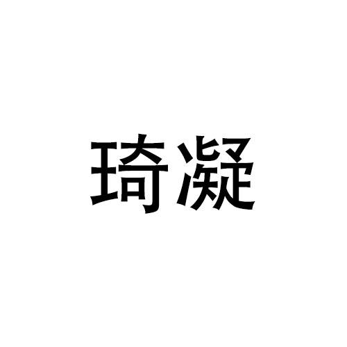 林宝仪商标琦凝（21类）多少钱？