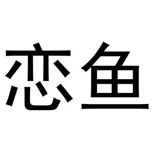 郑州宁启商贸有限公司商标恋鱼（14类）多少钱？